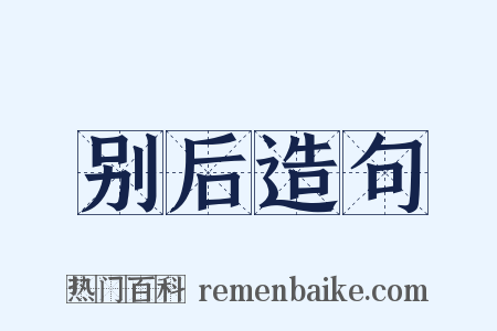 别后造句是什么意思的图片
